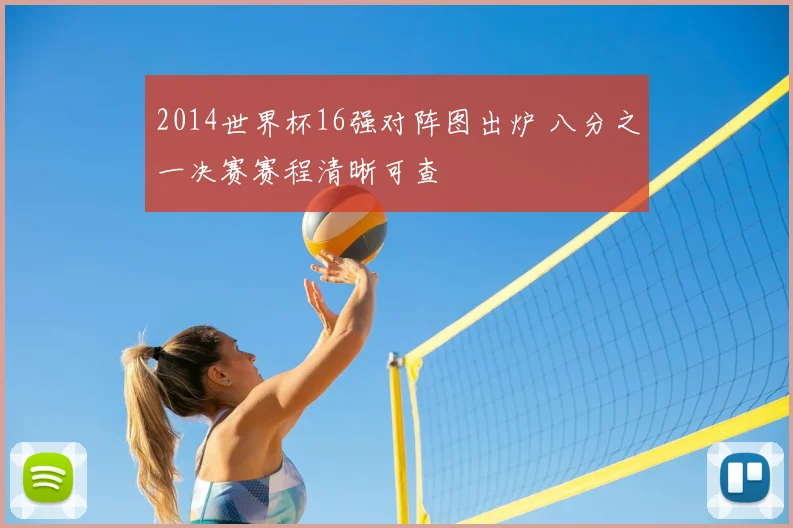 2014世界杯16强对阵图出炉 八分之一决赛赛程清晰可查