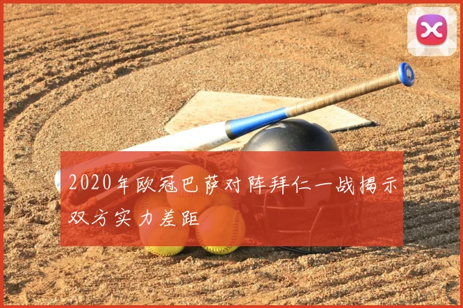 2020年欧冠巴萨对阵拜仁一战揭示双方实力差距