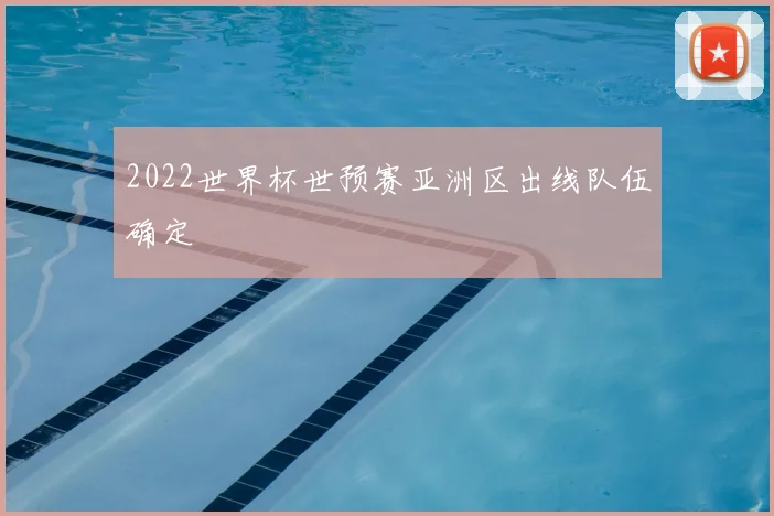 2022世界杯世预赛亚洲区出线队伍确定