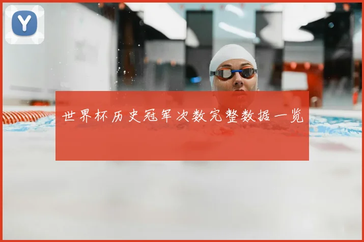世界杯历史冠军次数完整数据一览