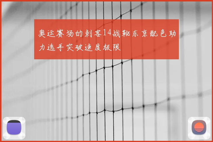 奥运赛场的刺客14战靴东京配色助力选手突破速度极限