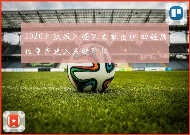 2020年欧冠八强队名单出炉 四强席位争夺进入关键阶段