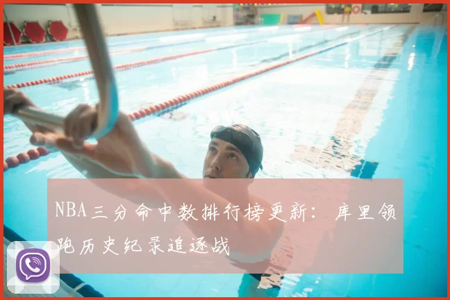 NBA三分命中数排行榜更新:库里领跑历史纪录追逐战