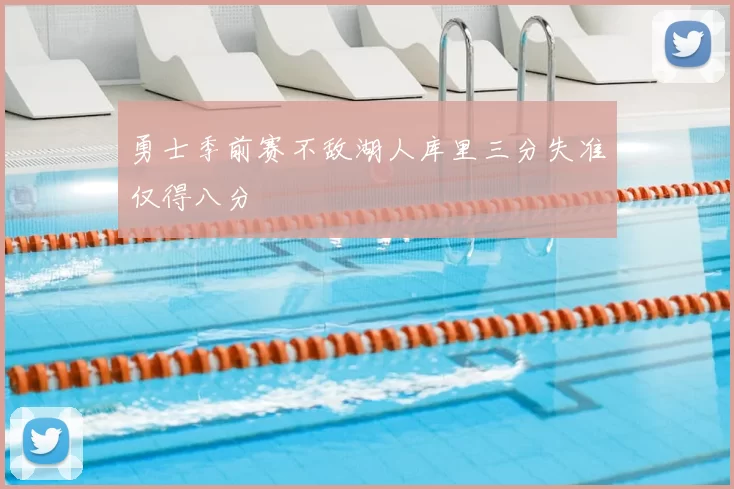 勇士季前赛不敌湖人库里三分失准仅得八分