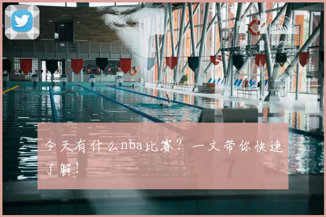 今天有什么nba比赛？一文带你快速了解！