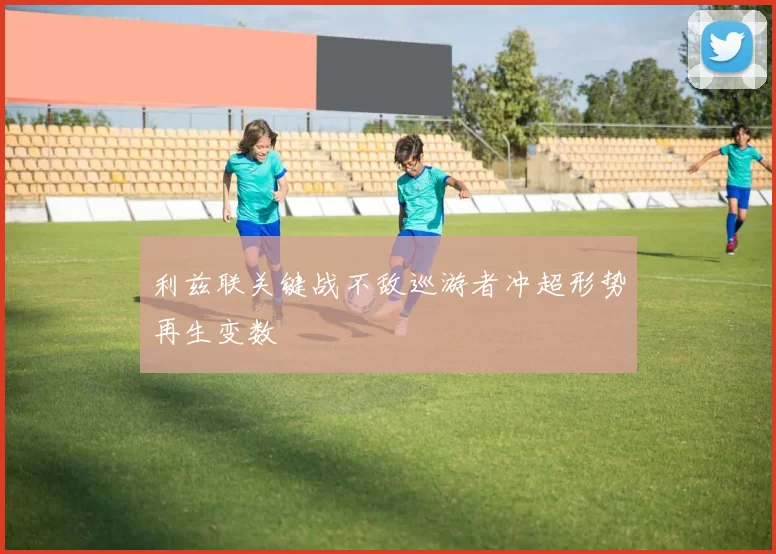 利兹联关键战不敌巡游者冲超形势再生变数