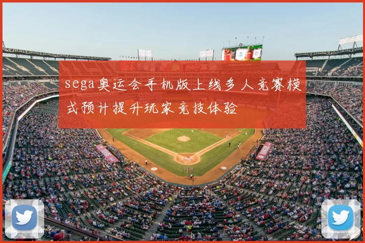 sega奥运会手机版上线多人竞赛模式预计提升玩家竞技体验