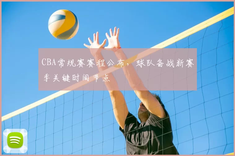 CBA常规赛赛程公布，球队备战新赛季关键时间节点