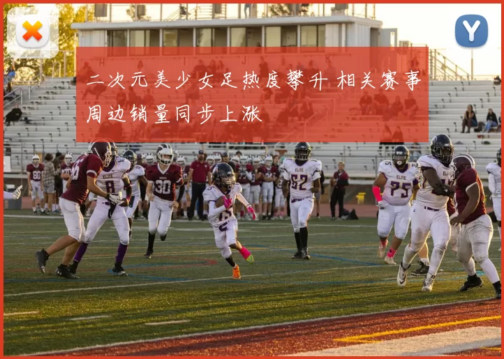 二次元美少女足热度攀升 相关赛事周边销量同步上涨