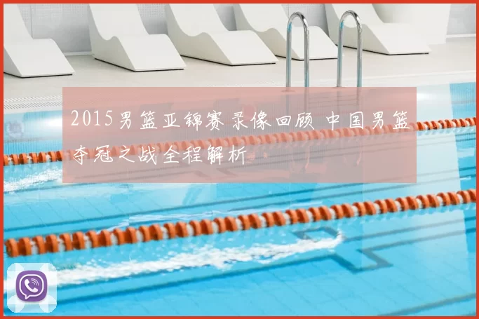 2015男篮亚锦赛录像回顾 中国男篮夺冠之战全程解析