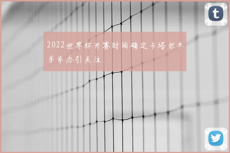 2022世界杯开赛时间确定卡塔尔冬季举办引关注