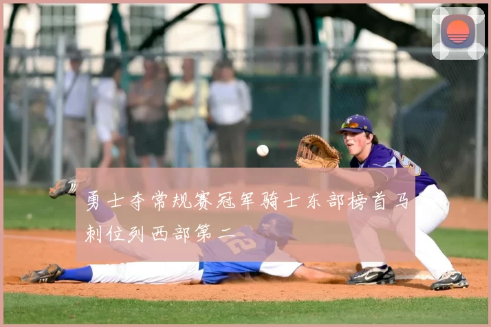 勇士夺常规赛冠军骑士东部榜首马刺位列西部第二