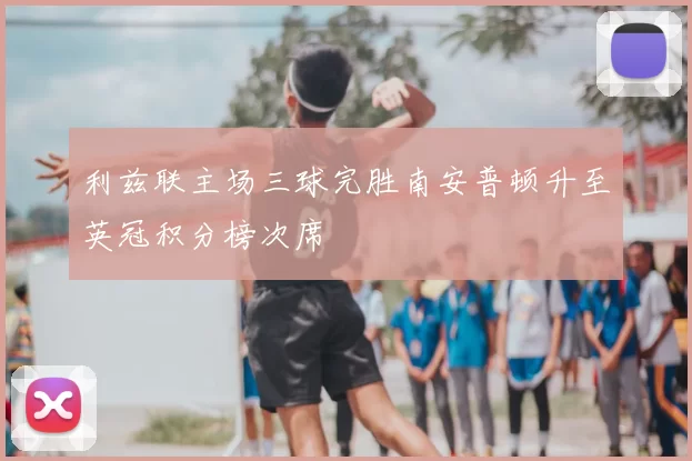 利兹联主场三球完胜南安普顿升至英冠积分榜次席