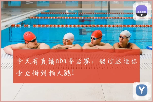 今天有直播nba季后赛，错过这场你会后悔到拍大腿！