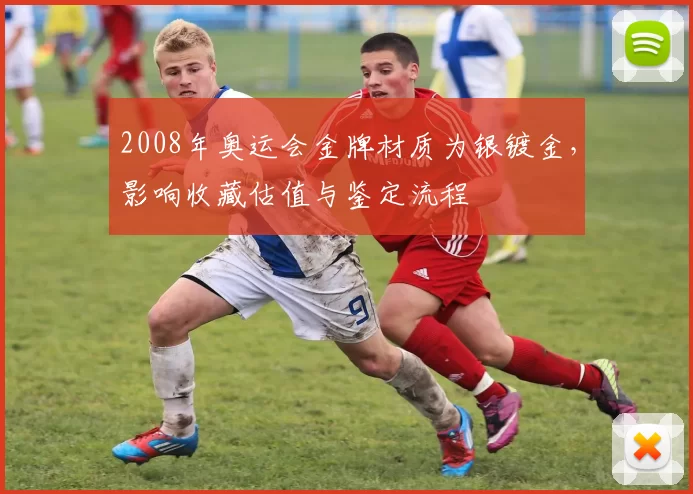 2008年奥运会金牌材质为银镀金，影响收藏估值与鉴定流程