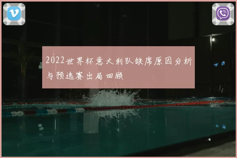 2022世界杯意大利队缺席原因分析与预选赛出局回顾