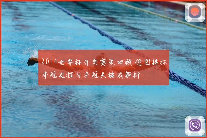2014世界杯开奖赛果回顾 德国捧杯夺冠进程与夺冠关键战解析