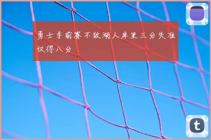 勇士季前赛不敌湖人库里三分失准仅得八分