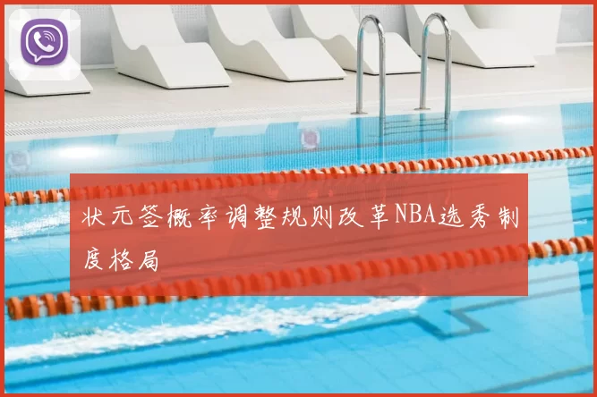状元签概率调整规则改革NBA选秀制度格局