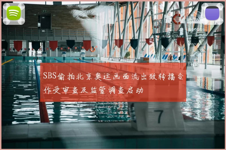 SBS偷拍北京奥运画面流出致转播合作受审查及监管调查启动
