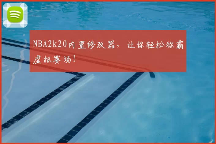 NBA2k20内置修改器，让你轻松称霸虚拟赛场！
