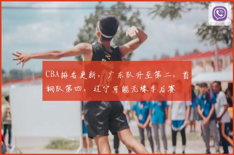 CBA排名更新,广东队升至第二,首钢队第四,辽宁可能无缘季后赛