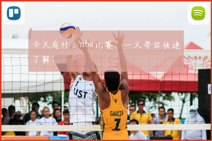 今天有什么nba比赛？一文带你快速了解！
