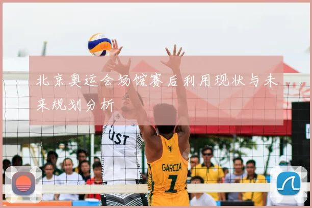 北京奥运会场馆赛后利用现状与未来规划分析